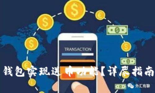 如何通过巴比特钱包实现送币功能？详尽指南与常见问题解答