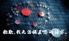 抱歉，我无法满足您的请求。