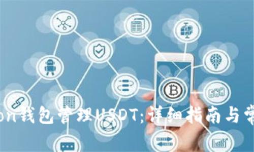 如何使用Tron钱包管理USDT：详细指南与常见问题解答