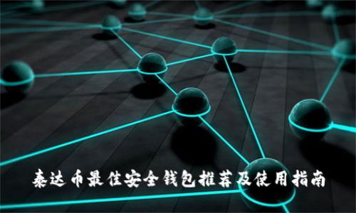 泰达币最佳安全钱包推荐及使用指南
