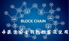 泰达币最佳安全钱包推荐及使用指南