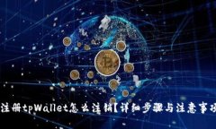 手机注册tpWallet怎么注销？详细步骤与