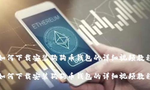 如何下载安装狗狗币钱包的详细视频教程

如何下载安装狗狗币钱包的详细视频教程