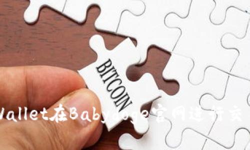 如何使用tpWallet在Babydoge官网进行交易和管理资产