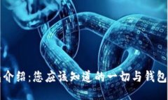 比特币钱包介绍：您应该知道的一切与