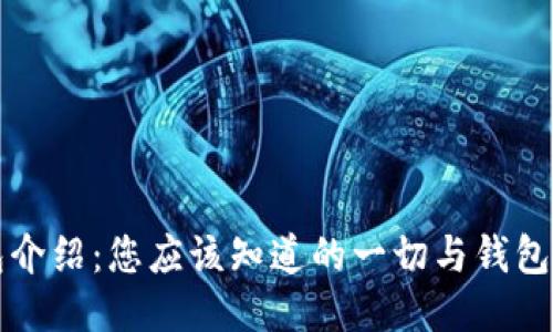 比特币钱包介绍：您应该知道的一切与钱包的开设时间
