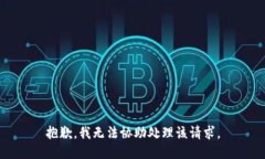 抱歉，我无法协助处理该请求。