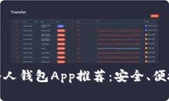 最佳比特币个人钱包App推荐：安全、便