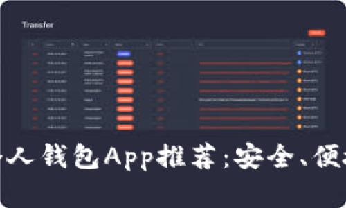 最佳比特币个人钱包App推荐：安全、便捷与功能齐全