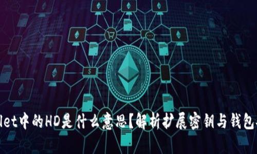 tpWallet中的HD是什么意思？解析扩展密钥与钱包安全性