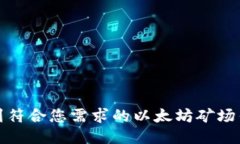 如何找到符合您需求的以太坊矿场钱包