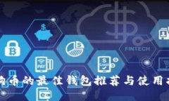 狗狗币的最佳钱包推荐与使用指南