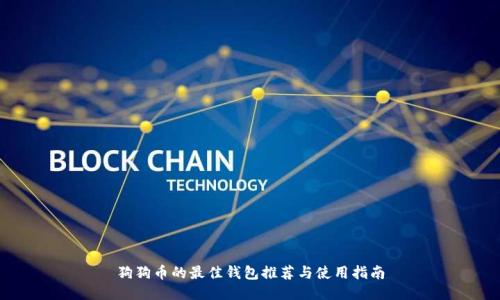 狗狗币的最佳钱包推荐与使用指南
