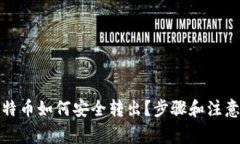 冷钱包比特币如何安全转出？步骤和注