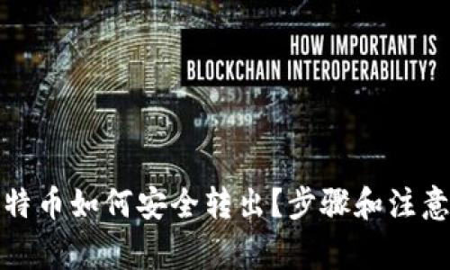 冷钱包比特币如何安全转出？步骤和注意事项详解