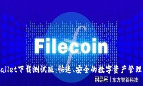 tpWallet下载测试版:快速、安全的数字资产管理工具