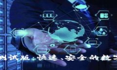 tpWallet下载测试版：快速、安全的数字