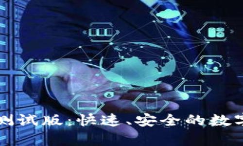 tpWallet下载测试版:快速、安全的数字资产管理工具