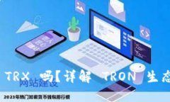 Mask 钱包支持 TRX 吗？详解 TRON 生态及