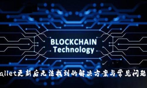 tpWallet更新后无法找到的解决方案与常见问题解答