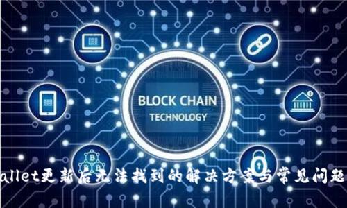 tpWallet更新后无法找到的解决方案与常见问题解答