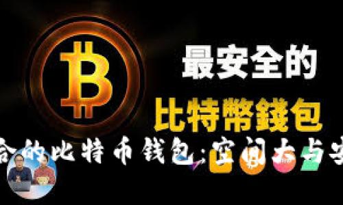 如何选择适合的比特币钱包：空间大与安全性的平衡