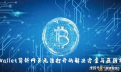 tpWallet薄饼网页无法打开的解决方案与