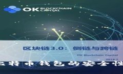 如何检测比特币钱包的安全性与可靠性