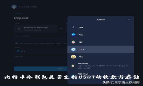 比特币冷钱包是否支持USDT的收款与存储