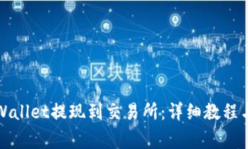 如何将tpWallet提现到交易所：详细教程与注意事项