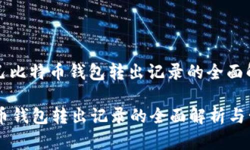 内容: 自己比特币钱包转出记录的全面解析与管理

自己比特币钱包转出记录的全面解析与管理