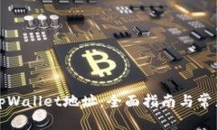 如何找回tpWallet地址：全面指南与常见
