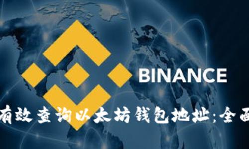 如何有效查询以太坊钱包地址：全面指南