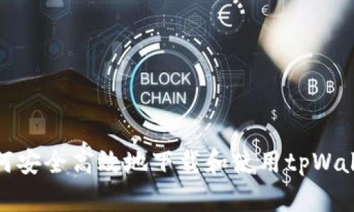 如何安全高效地下载和使用tpWallet