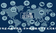 如何创建比特币钱包：详细视频教程与