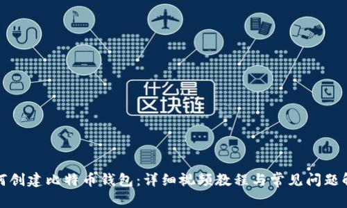 如何创建比特币钱包：详细视频教程与常见问题解答