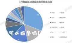 tpWallet被盗11万可以报警吗？如何处理