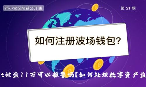 tpWallet被盗11万可以报警吗?如何处理数字资产盗窃问题?