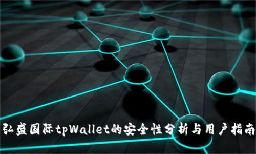 弘盛国际tpWallet的安全性分析与用户指南