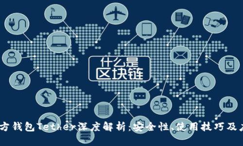 USDT官方钱包Tether深度解析：安全性、使用技巧及应用场景