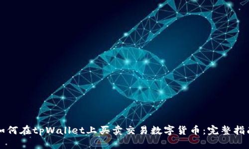如何在tpWallet上买卖交易数字货币：完整指南