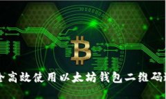如何安全高效使用以太坊钱包二维码进