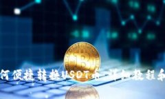 以太坊钱包如何便捷转换USDT币：详细