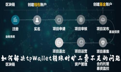 如何解决tpWallet转账时旷工费不足的问题