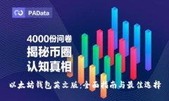以太坊钱包英文版：全面指南与最佳选