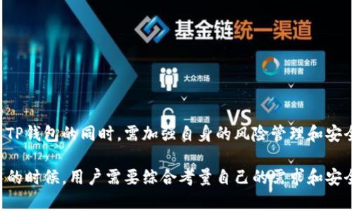    TP钱包是否会冻结泰达币？  / 
 guanjianci  TP钱包, 泰达币, 冻结, 数字资产  /guanjianci 

### 引言

随着数字货币的迅猛发展，越来越多的人开始关注如何安全地存储和管理自己的数字资产。在众多钱包中，TP钱包因其便捷性和安全性成为不少用户的选择。然而，关于TP钱包是否会冻结泰达币这一问题，很多用户都心存疑虑。泰达币（Tether）作为一种稳定币，其价值与美元挂钩，在市场中被广泛使用和交易。本文将深入探讨TP钱包是否会冻结泰达币，以及相关的风险和注意事项。

### TP钱包概述

TP钱包，作为一款流行的数字货币钱包，具备多种功能，包括资产管理、交易、和跨链转账等。用户可以通过TP钱包轻松管理多种数字资产，并安全地进行交易。TP钱包支持多个主流的区块链网络，使其在用户中获得了良好的口碑。

#### TP钱包的特点

1. **多币种支持**：TP钱包支持包括比特币、以太坊、泰达币等在内的多种主流币种，方便用户一站式管理。
2. **安全性高**：TP钱包通过多重加密、私钥存储等技术手段保护用户的资产安全，确保用户的资金不被盗取。
3. **用户体验友好**：TP钱包界面简洁易懂，操作便捷，新手用户也能快速上手。

### 泰达币的特点与使用

泰达币（Tether, USDT）是一种基于区块链技术的稳定币，旨在维护与法定货币（如美元）的1:1价值挂钩。泰达币的出现解决了虚拟货币价格波动大的问题，使得用户可以在数字资产和法定货币之间轻松转换。

#### 泰达币的优点

1. **价格稳定**：由于其与法定货币的挂钩，使得泰达币的价格相对稳定，为用户提供了良好的避险工具。
2. **广泛接受**：泰达币被众多交易所和商家接受，用户可以通过泰达币进行各种交易。
3. **流动性强**：泰达币的交易量大，用户可以快速将其兑换为其他数字货币或法定货币。

### TP钱包冻结泰达币的可能性

在探索TP钱包是否会冻结泰达币时，我们需要考虑几个方面的内容。

#### 法律监管的影响

随着各国对数字货币监管政策的日益严苛，一些国家开始对稳定币进行更严格的审查。如果TP钱包所在的国家或地区出台了相关法规，可能会导致对泰达币的冻结。然而，TP钱包并不会主动冻结任何用户的资产，只有在法律要求的情况下，平台才可能进行冻结。

#### 安全问题

如果TP钱包发现某个账户存在异常交易行为，出于保护用户资产安全的考虑，TP钱包有可能会冻结该账户中的泰达币。在这种情况下，用户需要与TP钱包的客服进行联系，提供相关证明以解冻其账户。

#### 用户自身风险管理

用户在使用TP钱包时，需保持警惕，定期检查资产状况，避免因存在安全隐患而导致的资产损失。此外，用户应要了解相关的风险，采取有效的防范措施，确保泰达币资产的安全。

### 问题1：TP钱包会因法律原因冻结我的泰达币吗？

#### 法律原因冻结的概述

法律原因冻结指的是因为某些法律法规的要求，用户的资产被相关权威机构冻结的情况。不同的国家和地区对数字货币的监管政策不同，有的国家对稳定币的监管更加严格。

#### 影响因素

1. **各种国家和地区的法律法规**：某些国家可能对稳定币有特定的监管政策，要求钱包服务商在特定情况下冻结相关资产。
2. **交易所或钱包的合规性**：一些交易所和钱包必须遵循反洗钱（AML）和了解你的客户（KYC）政策，如果发现可疑交易可能会暂停该用户的交易功能并冻结资产。

#### 如何避免被冻结？

1. **合规操作**：遵循相关国家和地区的法律法规，确保交易符合政策要求，常规化交易行为。
2. **及时了解政策变化**：关注数字货币行业相关的法律政策变化，及时调整自己的资产管理策略。

### 问题2：TP钱包如何处理用户资产的安全问题？

#### 资产安全机制

TP钱包的安全机制主要包括以下几个方面：

1. **冷存储**：为了确保用户资产不受网络攻击，TP钱包采用冷存储技术，即将大部分用户资产存储在离线环境中。
2. **双重验证**：用户在进行资金出入时可以启用双重验证，增加账户的安全性。
3. **定期安全审计**：TP钱包定期进行安全审计，确保系统的安全漏洞能够及时被发现和修复。

#### 用户需要采取的安全措施

1. **定期更改密码**：建议用户定期更改TP钱包的登录密码，增强账户安全。
2. **开启双重身份验证**：开启双重身份验证可以为用户账户增添一道安全屏障。
3. **定期检查账户活动**：用户应定期检查自己TP钱包的交易记录，及时发现异常。

### 问题3：如何判断TP钱包的安全性？

#### 安全性评估的维度

在评估TP钱包的安全性时，可以从以下几个方面进行判断：

1. **用户评价与口碑**：通过网络上的用户评价和社区反馈，了解TP钱包在安全性方面的表现。
2. **技术架构**：了解TP钱包的技术架构，包括服务器的安全措施、数据加密手段等。
3. **监管合规**：检查TP钱包是否符合所在国家和地区的法律法规，是否有相关的合规证明。

#### 结合多种信息进行判断

用户在评估TP钱包的安全性时，可以结合以上信息进行综合分析，选择一个适合自己的安全钱包。同时，定期关注钱包的更新和维护信息，以确保在使用过程中具备更好的安全保障。

### 问题4：TP钱包和其他钱包的比较，哪个更安全？

#### 多个钱包的安全性对比

1. **TP钱包**：拥有多重安全机制和冷存储方案，且不容易受到网络攻击，因此安全性较高。
2. **火币钱包**：虽也是主流钱包，但其点对点的交易方式使其在某些场景下可能面临安全隐患。
3. **imToken**：被认为是较为安全的钱包之一，拥有强大的用户隐私保护机制。

#### 个人需求选择

用户在选择钱包时应综合考量自己的需求，安全性只是一个方面，操作的便捷性、能否满足资产多样化管理等也是重要的考量因素。

### 问题5：如何保障泰达币（USDT）的安全存储？

#### 安全存储的最佳实践

1. **使用硬件钱包**：硬件钱包是一种冷存储方案，可以极大程度上降低被黑客攻击的风险。
2. **密钥管理**：用户应妥善保存个人私钥，避免与他人共享，并定期更换。
3. **备份钱包**：定期备份钱包文件和恢复短语，以便在设备丢失时方便恢复。

### 结论

综上所述，TP钱包作为一种流行的数字货币管理工具，在绝大多数情况下不会主动冻结用户的泰达币。冻结的情况多为法律规定或用户自身的操作不当引起。用户在使用TP钱包的同时，需加强自身的风险管理和安全意识。了解相关的法律法规、维护密码安全以及采用最佳的存储方式，都是保护数字资产安全的重要措施。

希望通过本文的深度探讨，能够解答大家对TP钱包是否会冻结泰达币的疑虑，同时帮助用户更好地管理和保护自己的数字资产。因此，在选择使用TP钱包或其他数字货币的时候，用户需要综合考量自己的需求和安全风险管理策略，以确保资产的安全和长期增值。