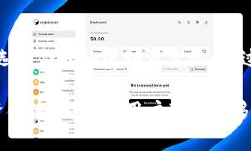 tpWallet如何添加流动资金池：完整指南与实用技巧
tpWallet, 流动资金池, 区块链, DeFi/guanjianci

引言
在去中心化金融（DeFi）领域，流动资金池扮演了重要角色，为用户提供了便捷的交易和收益机会。流动资金池允许用户通过提供资产来促进交易，并获得相应的流动性奖励。在各种去中心化钱包中，tpWallet因其安全性和易用性备受欢迎。本文将详细介绍如何在tpWallet中添加流动资金池，并探讨相关概念、操作步骤和常见问题，为用户提供一站式指南。

1. 什么是流动资金池？
流动资金池是一个由多种加密资产组成的智能合约，它允许用户在无需中央交易所的情况下进行交易。用户可以将自己的加密资产存入流动资金池，从而为平台提供流动性。这些资产会被用作交易对的保证金，用户通过交易获得的费用将返回给流动资金提供者，作为其提供流动性的奖励。
流动资金池的优势在于其去中心化和透明性，用户可以随时存取资产，并享有交易费用的分成。流动资金池的设计也促进了价格发现，增加了市场的深度，减少了交易摩擦。

2. tpWallet概述
tpWallet是一款提供多种区块链资产管理功能的去中心化钱包，它支持多种主流加密货币和ERC20代币。用户可以自由地进行存储、转账、兑换和参与DeFi项目。tpWallet的界面友好，用户体验良好，适合各种层次的用户，尤其是那些希望参与DeFi活动的用户。
tpWallet的主要特点包括高安全性、强大的资产管理功能和便捷的流动性池添加功能。它通过私钥控制用户的资产，确保用户安全。同时，tpWallet还支持多链操作，用户可以在不同的区块链上进行交易和流动性提供。

3. 在tpWallet中添加流动资金池的步骤
为了在tpWallet中添加流动资金池，用户需要按照以下步骤进行操作：

h4步骤1：下载并安装tpWallet/h4
首先，用户需要从官方渠道下载并安装tpWallet。支持多个平台，包括Android和iOS。安装完成后，打开应用并创建一个新的钱包或者导入现有钱包。

h4步骤2：准备资产/h4
在添加流动资金池之前，用户需要准备相应的资产，比如ETH和ERC20代币。确保用户在钱包中拥有足够的余额，以便进行流动性提供。同时，了解所需资产的比例，以确保在流动资金池中提供的流动性是平衡的。

h4步骤3：选择流动资金池/h4
在tpWallet的主界面中，导航到DeFi或流动性提供选项。用户可以看到可用的流动资金池列表，选择自己希望参与的池。不同的资金池可能涉及不同的资产和收益率，用户需要仔细评估。

h4步骤4：添加资金/h4
点击所选的流动资金池，进入资金添加页面。用户需要输入要添加的资产数量，确保数量符合流动资金池的要求。确认信息无误后，提交交易并等待确认。交易完成后，用户就成功添加了流动资金池。

h4步骤5：监控和获取收益/h4
添加资金后，用户可以在tpWallet中监控流动资金池的状态和收益情况。定期查看收益，并根据市场情况决定是否继续提供流动性或者撤回资产。在tpWallet中，用户可以一键管理资产，提高便捷性。

4. 添加流动资金池的常见问题

h4问题1：流动资金池的收益是如何计算的？/h4
流动资金池的收益主要来源于交易费用。每当某个用户通过流动资金池进行交易，都会产生一定的交易费用，这笔费用按比例分配给所有流动性提供者。收益的具体计算通常根据流动性提供者在池中的比例和交易的活跃程度来确定。
为了最大化收益，用户可以选择参与流动性更活跃的池。此外，某些项目还会提供额外的代币奖励，以进一步激励流动性提供者。这些额外的代币也是收益的一部分，用户需要关注相关项目的公告，及时了解收益政策的变化。

h4问题2：流动资金池的风险有哪些？/h4
虽然流动资金池提供了丰厚的收益机会，但也存在一定的风险。首先是无常损失（Impermanent Loss），指的是在提供流动性时，由于资产价格波动，用户可能会面临相对于持有资产的损失。用户在参与流动资金池之前需要详细了解这一风险。
其次，流动资金池的安全性也是一个关注点。虽然tpWallet采取了多种安全措施，但如果智能合约存在漏洞，黑客可能会攻击并盗取流动性提供者的资产。此外，市场波动也可能导致收益不如预期，甚至出现亏损。

h4问题3：如何选择合适的流动资金池？/h4
选择合适的流动资金池需要综合考虑多个因素，包括资产种类、交易量、流动性深度和历史收益率。用户可以通过查看不同流动资金池的详细信息，比较它们的表现，选择资金池相对活跃、收益较高的参与。
此外，用户也要关注项目的背景和信誉，确保资金池所支持的项目具备良好的可持续性。参与知名项目的流动资金池将提高资产安全性和收益稳定性。

h4问题4：流动资金池的资产是否可以随时撤回？/h4
在大多数情况下，流动资金池的资产可以随时撤回，但具体的撤回流程依赖于流动资金池的设计。在tpWallet中，用户一般可以一键撤回资金，但需注意可能涉及的交易费用和撤回时间。如果流动资金池的流动性较低，可能会导致撤回时的资产价值波动。
因此，用户在撤回资产时，应考虑当前市场状况，以避免因价格波动导致的损失。此外，如果流动资金池正在进行某种特殊活动，撤回资产可能会受到一定限制，用户需提前确认相关信息。

h4问题5：tpWallet的安全性如何？/h4
tpWallet作为一款去中心化钱包，采取了多重安全措施来确保用户资产的安全。这些措施包括私钥本地存储、加密传输和多级身份验证。用户需要妥善保管自己的私钥，切勿将其泄露给他人。
尽管tpWallet采取了多种安全防护手段，但用户仍需提高警惕，定期检查钱包状态，密切关注网络安全动态。同时，避免打开不明链接或下载不明软件，以降低恶意攻击的风险。

结论
tpWallet为用户提供了简单易用的流动资金池添加功能，使用户能够方便地参与到去中心化金融生态中。然而，参与流动性提供活动时，用户一定要了解相关风险，选择合适的流动资金池，通过稳健的投资策略获得预期收益。我们希望本文的介绍能够帮助到那些希望在tpWallet中添加流动资金池的用户。

随着DeFi的发展，流动资金池将继续扮演着重要的角色，用户对流动性提供活动的理解也将不断深化。无论是收益追求还是资产管理，合理利用tpWallet中的流动资金池，都能为用户带来更多机遇。