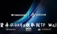 如何将数字货币从OKEx提取到TP Wallet详