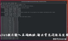 tpWallet提示输入正确地址：解决常见问