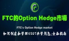 如何创建和管理USDT共管钱包：全面指